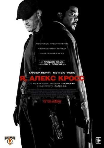 Постер к фильму Я, Алекс Кросс