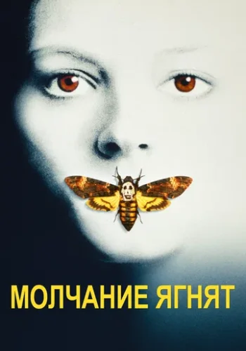 Постер к фильму Молчание ягнят