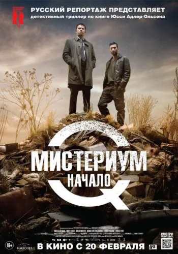 Постер Мистериум все части
