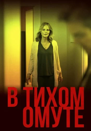 Постер В тихом омуте